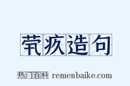 茕疚造句是什么意思的图片
